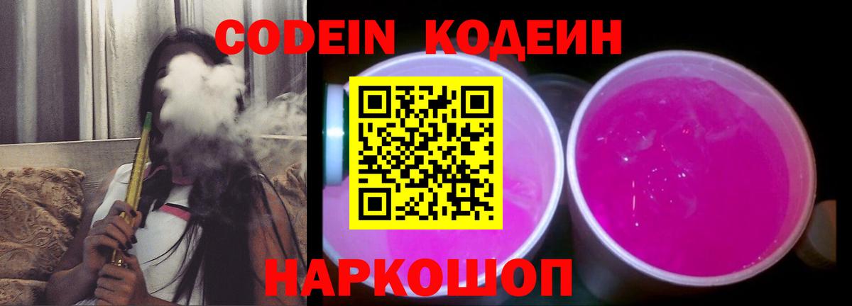 Кодеиновый сироп Lean Purple Drank Сланцы